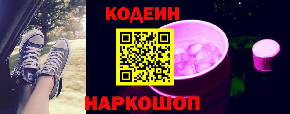 Codein напиток Lean (лин) Южно-Сахалинск